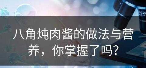 八角炖肉酱的做法与营养，你掌握了吗？